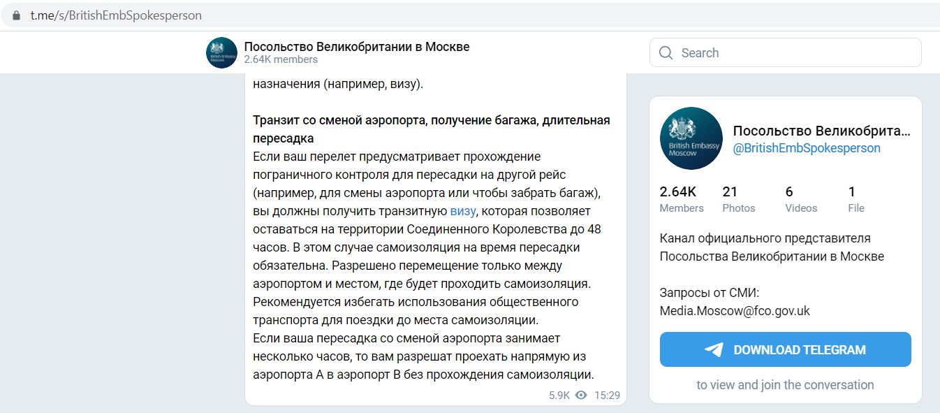 Посольство Соединённого Королевства Великобритании о самоизоляции при транзите август 2020