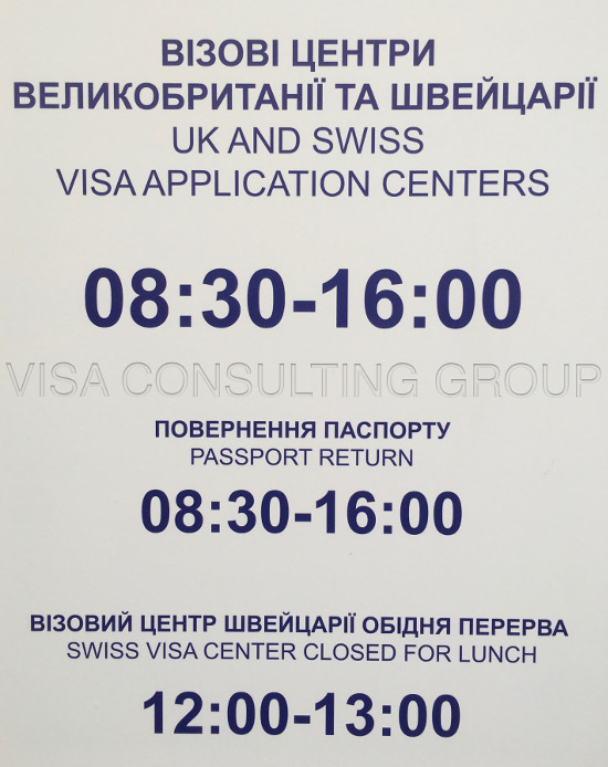 визы в Великобртанию ВЦ в Киеве расписание